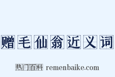 赠毛仙翁近义词是什么意思的图片